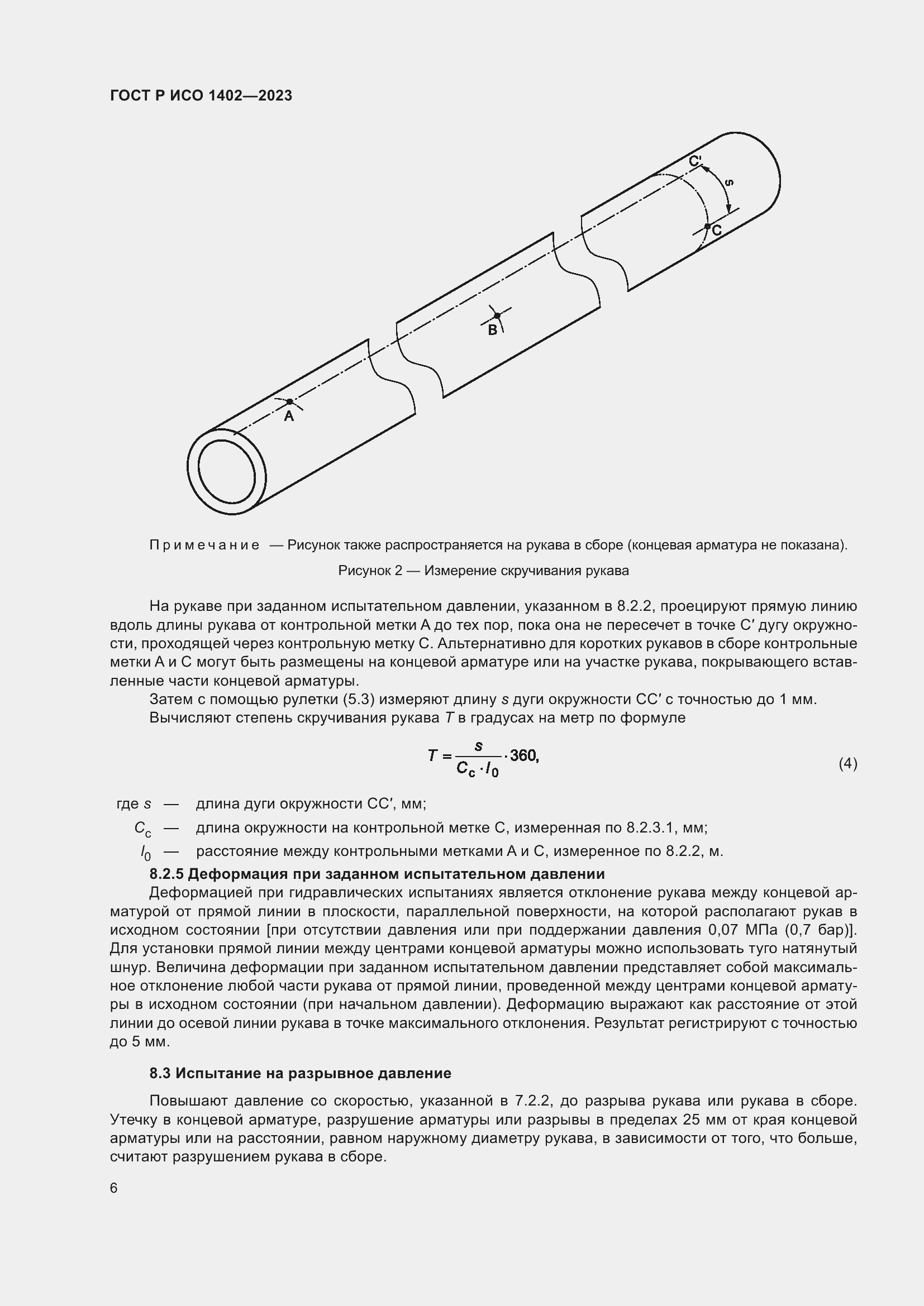 Страница 8 ГОСТ Р ИСО 1402-2023
