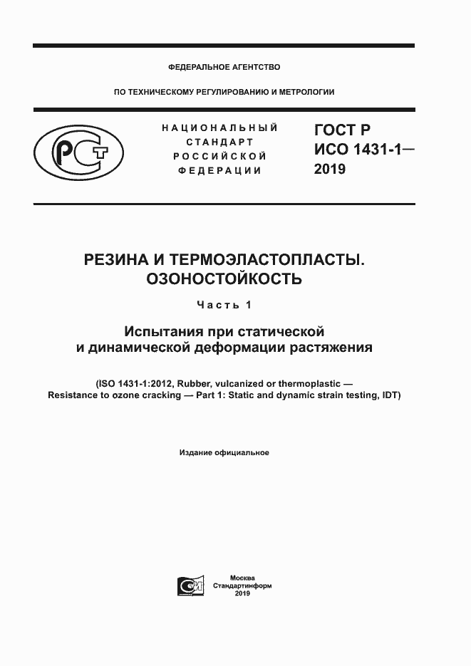 Страница 1 ГОСТ Р ИСО 1431-1-2019