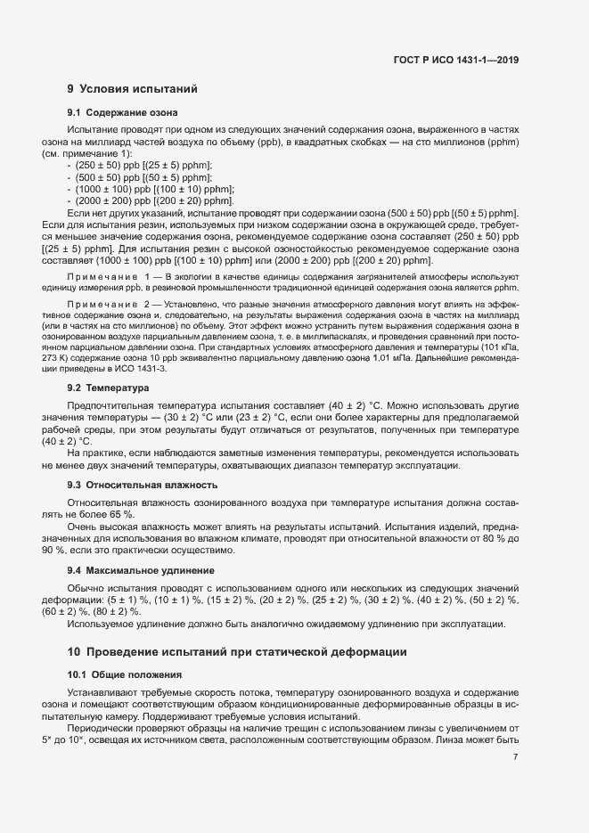 Страница 10 ГОСТ Р ИСО 1431-1-2019