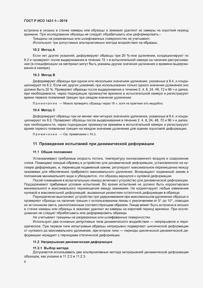 Страница 11 ГОСТ Р ИСО 1431-1-2019