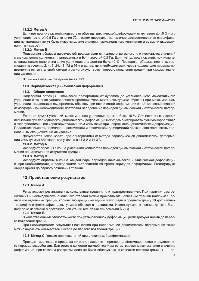 Страница 12 ГОСТ Р ИСО 1431-1-2019