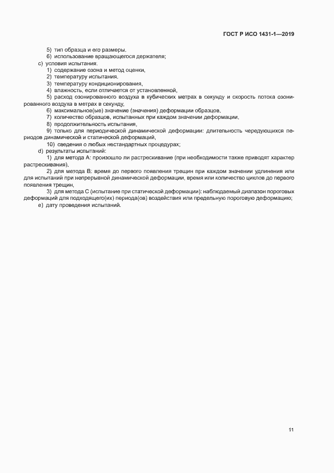 Страница 14 ГОСТ Р ИСО 1431-1-2019