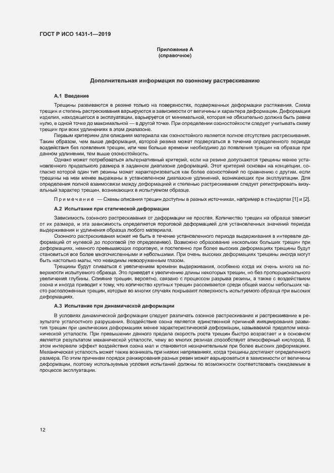 Страница 15 ГОСТ Р ИСО 1431-1-2019