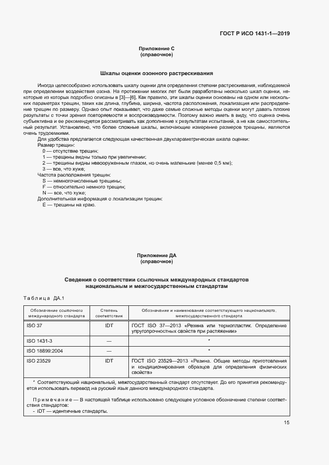 Страница 18 ГОСТ Р ИСО 1431-1-2019