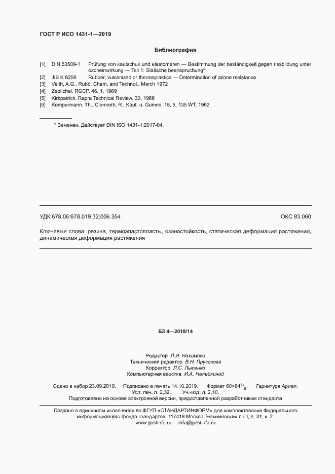 Страница 19 ГОСТ Р ИСО 1431-1-2019