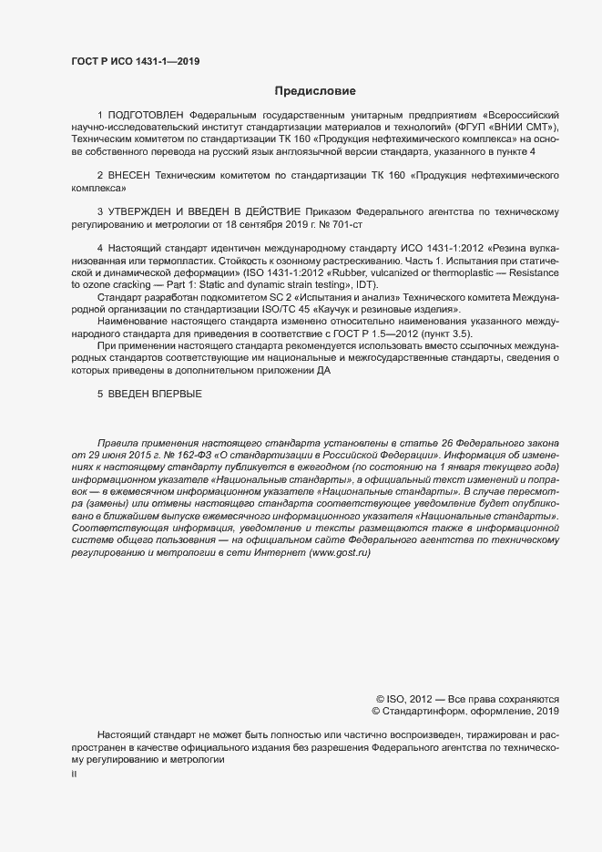 Страница 2 ГОСТ Р ИСО 1431-1-2019