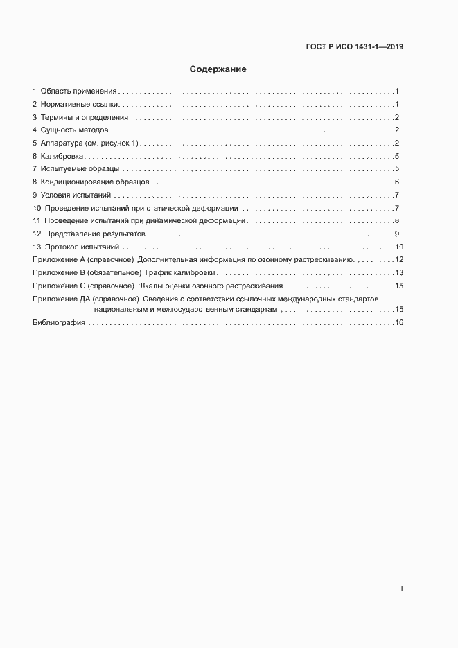 Страница 3 ГОСТ Р ИСО 1431-1-2019