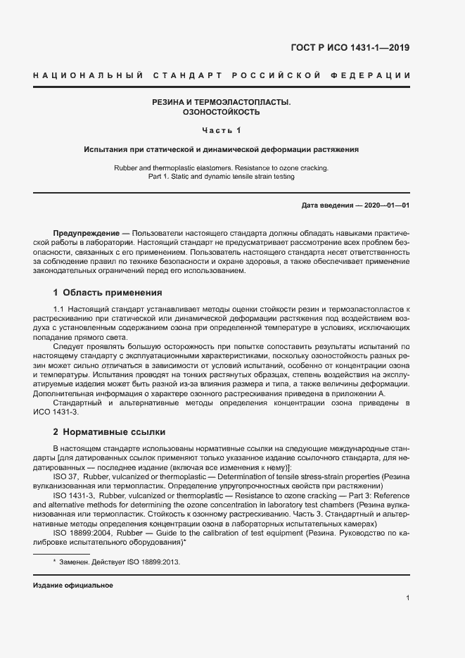 Страница 4 ГОСТ Р ИСО 1431-1-2019