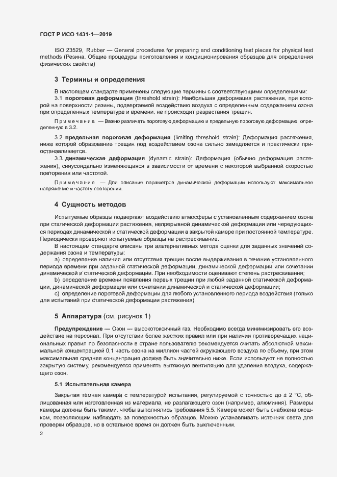 Страница 5 ГОСТ Р ИСО 1431-1-2019