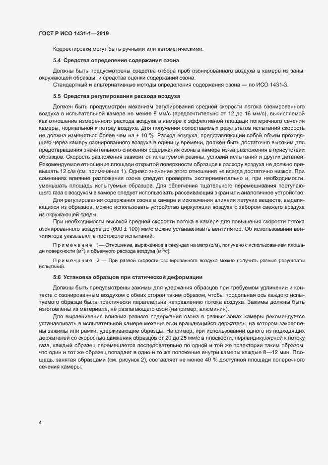 Страница 7 ГОСТ Р ИСО 1431-1-2019