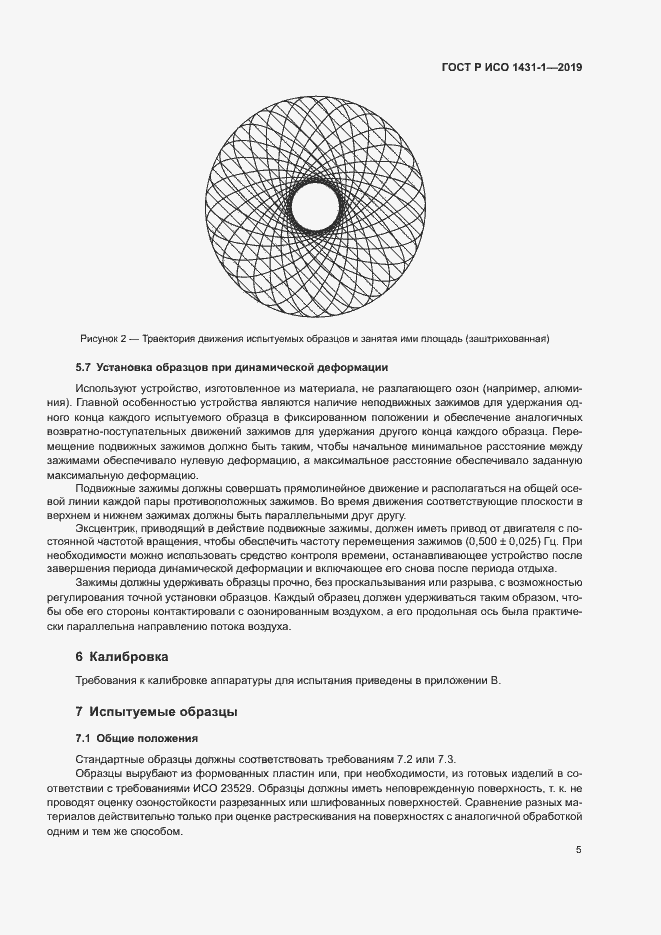 Страница 8 ГОСТ Р ИСО 1431-1-2019