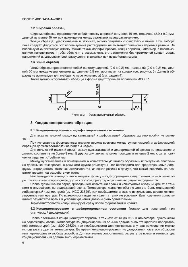 Страница 9 ГОСТ Р ИСО 1431-1-2019