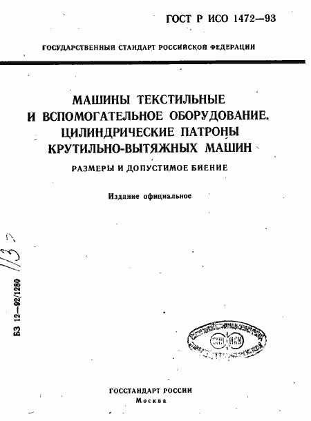 Страница 1 ГОСТ Р ИСО 1472-93