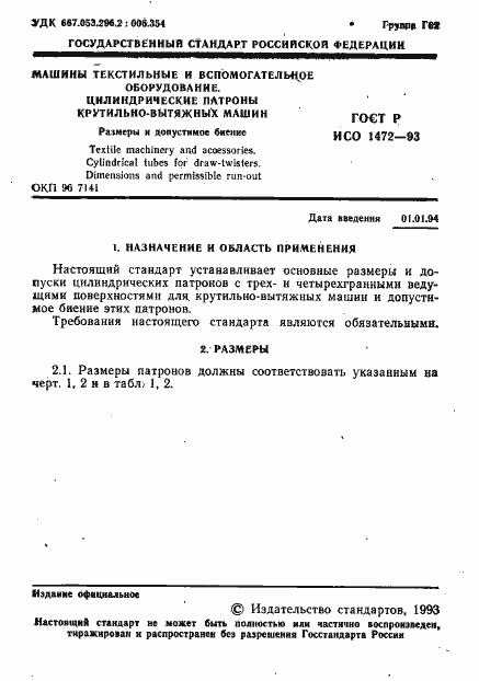 Страница 2 ГОСТ Р ИСО 1472-93