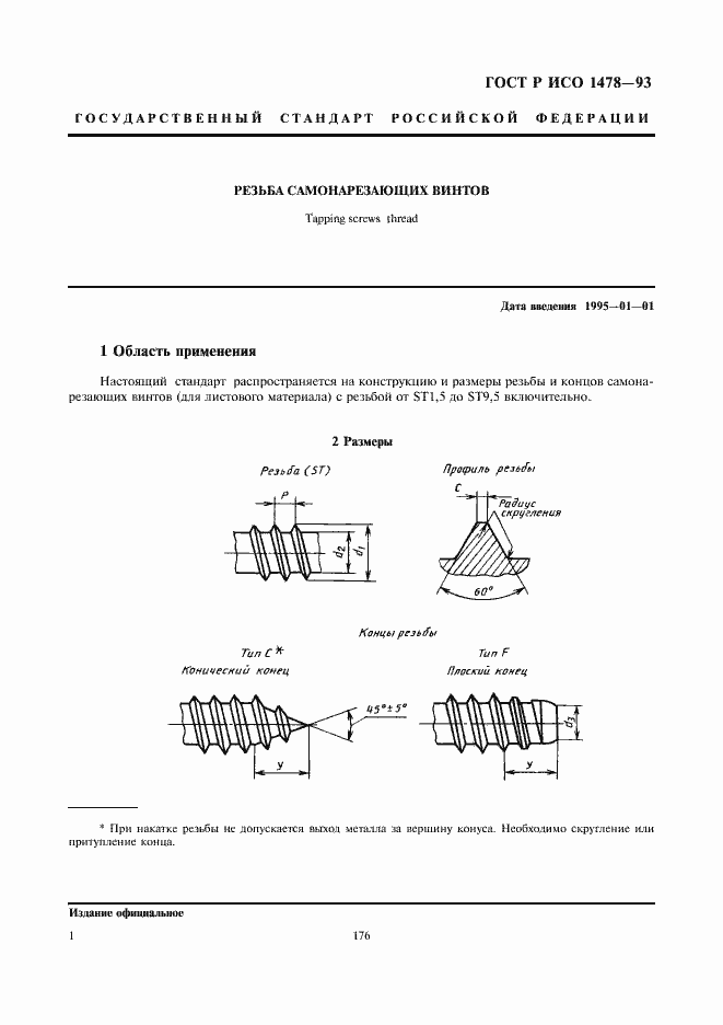 Страница 3 ГОСТ Р ИСО 1478-93