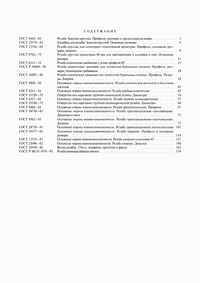 Страница 6 ГОСТ Р ИСО 1478-93