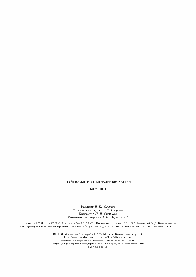 Страница 7 ГОСТ Р ИСО 1478-93