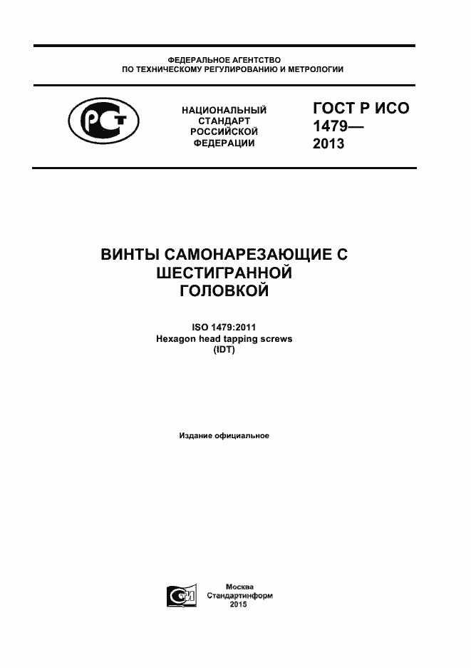 Страница 1 ГОСТ Р ИСО 1479-2013