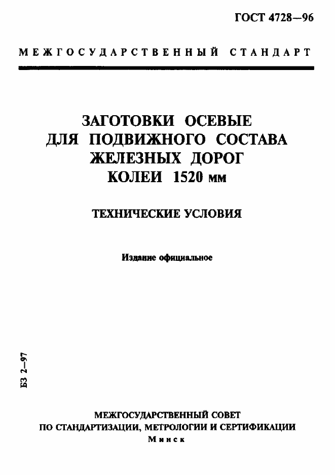 Страница 1 ГОСТ 4728-96
