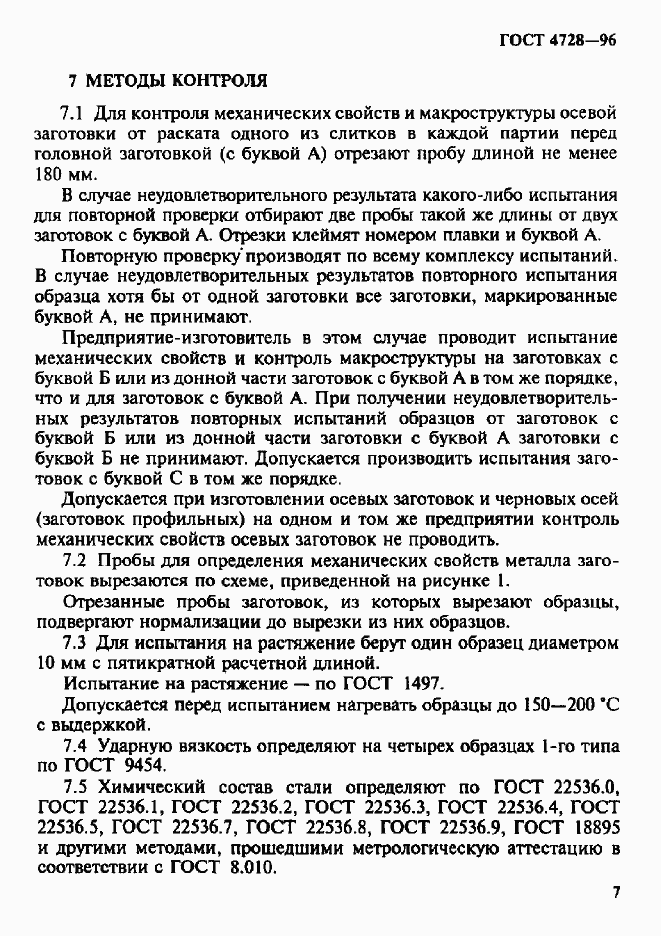 Страница 10 ГОСТ 4728-96