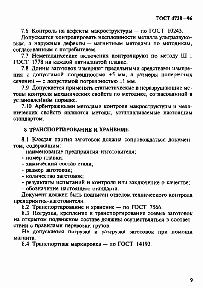 Страница 12 ГОСТ 4728-96