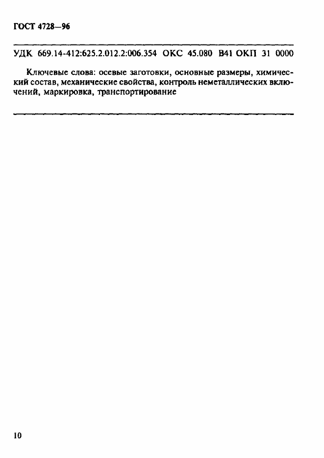 Страница 13 ГОСТ 4728-96