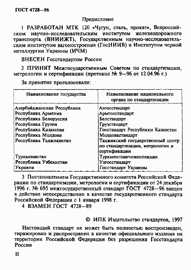Страница 2 ГОСТ 4728-96