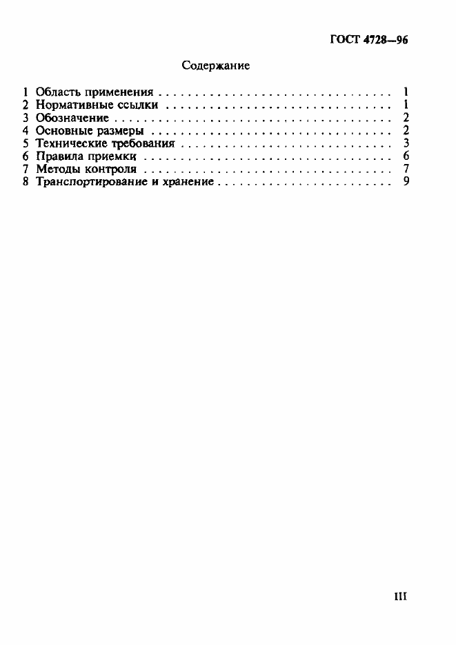 Страница 3 ГОСТ 4728-96