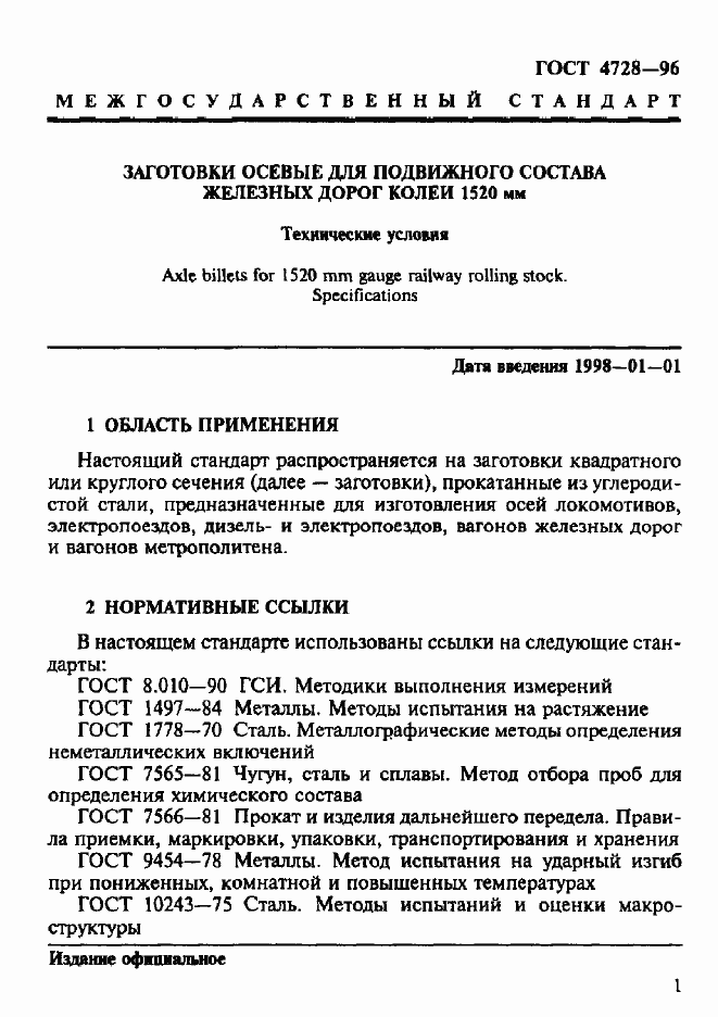 Страница 4 ГОСТ 4728-96