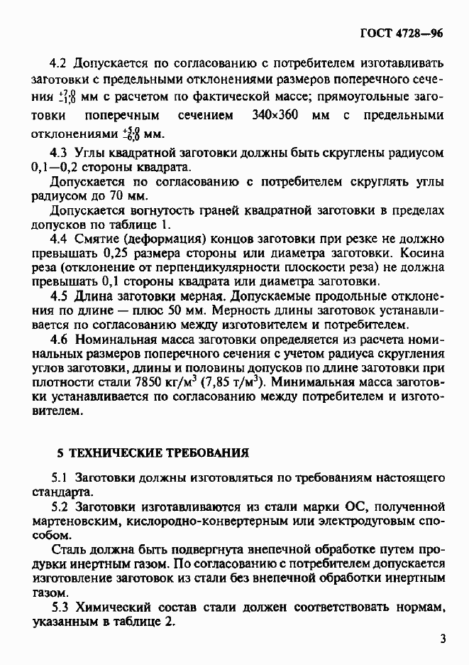 Страница 6 ГОСТ 4728-96