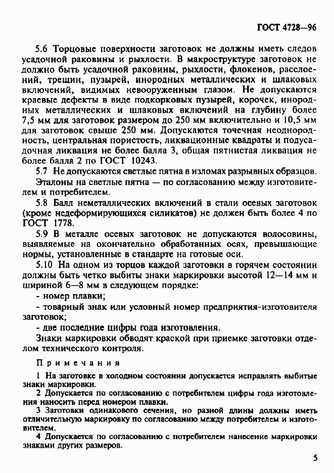 Страница 8 ГОСТ 4728-96