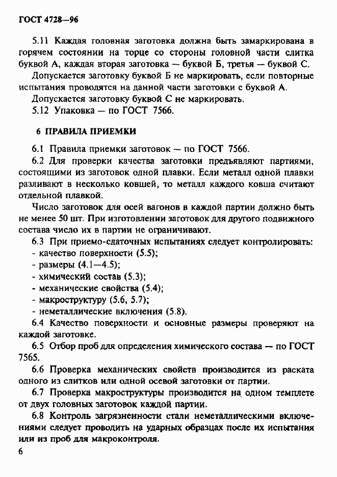 Страница 9 ГОСТ 4728-96