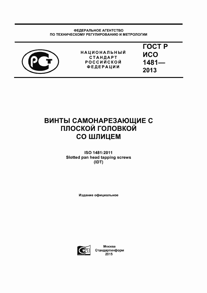 Страница 1 ГОСТ Р ИСО 1481-2013
