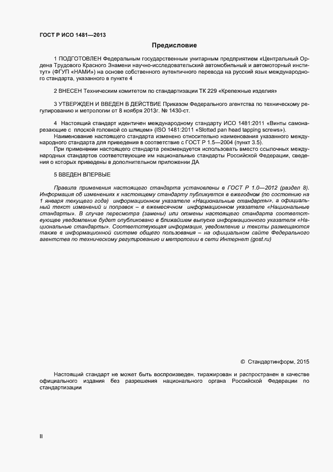 Страница 2 ГОСТ Р ИСО 1481-2013