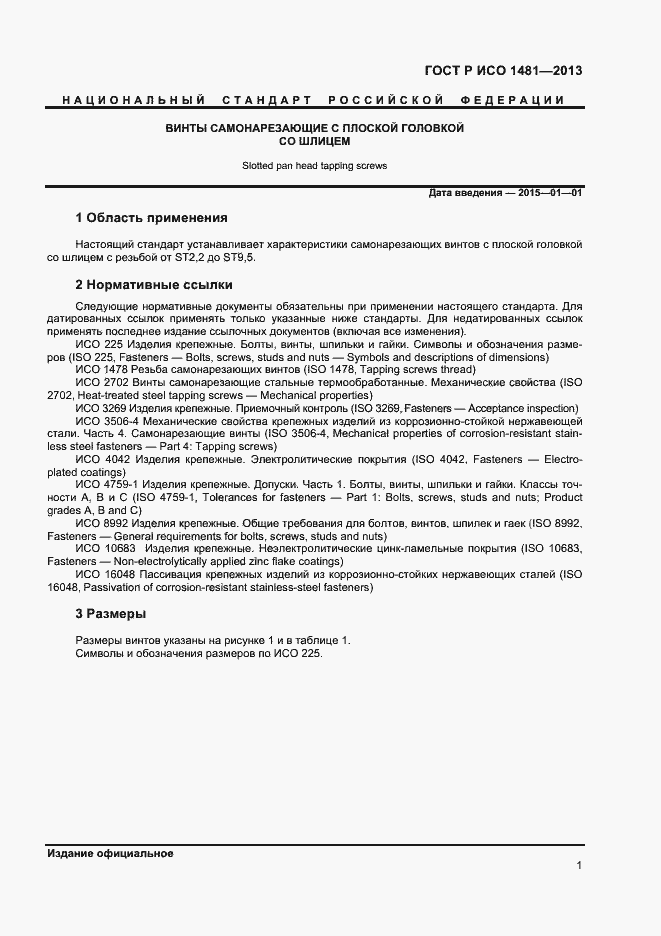 Страница 3 ГОСТ Р ИСО 1481-2013