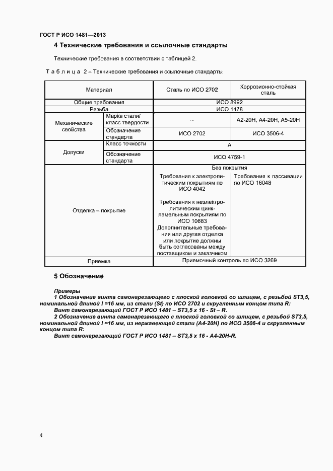 Страница 6 ГОСТ Р ИСО 1481-2013