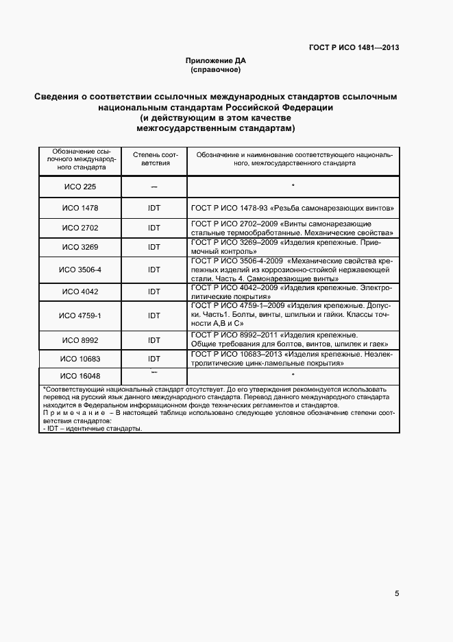 Страница 7 ГОСТ Р ИСО 1481-2013