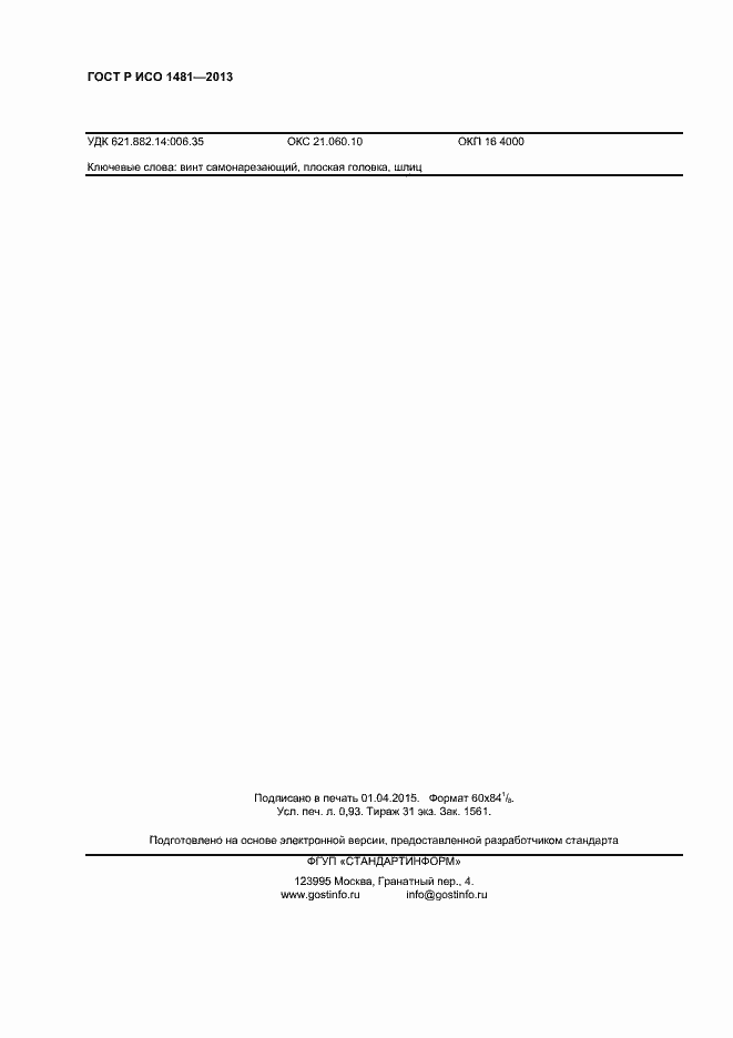 Страница 8 ГОСТ Р ИСО 1481-2013