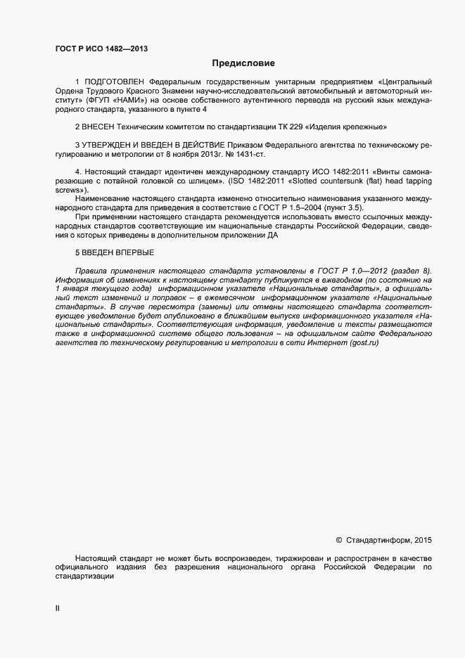 Страница 2 ГОСТ Р ИСО 1482-2013