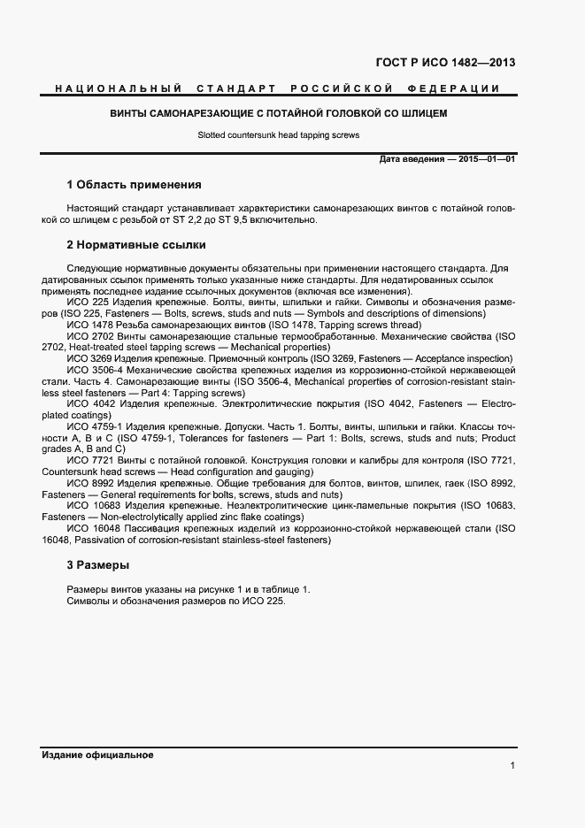 Страница 3 ГОСТ Р ИСО 1482-2013