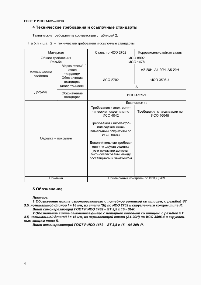 Страница 6 ГОСТ Р ИСО 1482-2013