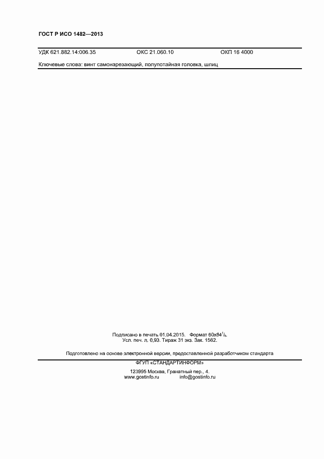 Страница 8 ГОСТ Р ИСО 1482-2013