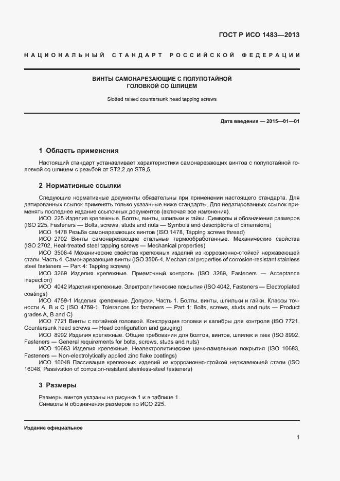 Страница 3 ГОСТ Р ИСО 1483-2013