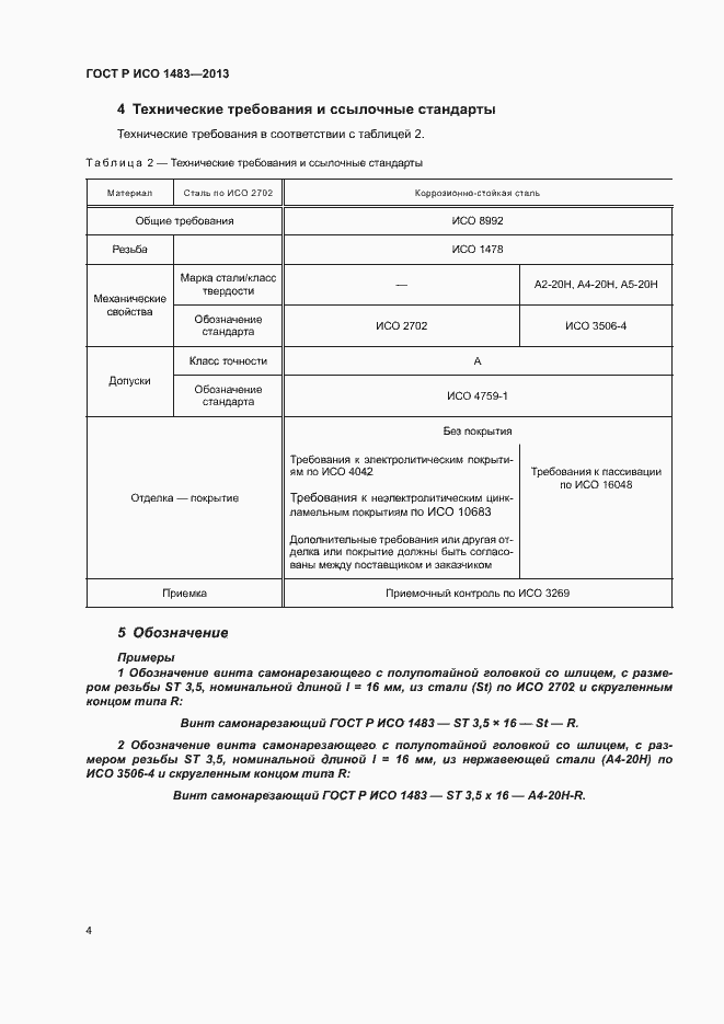 Страница 6 ГОСТ Р ИСО 1483-2013