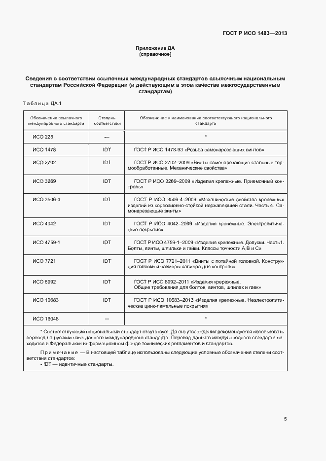 Страница 7 ГОСТ Р ИСО 1483-2013