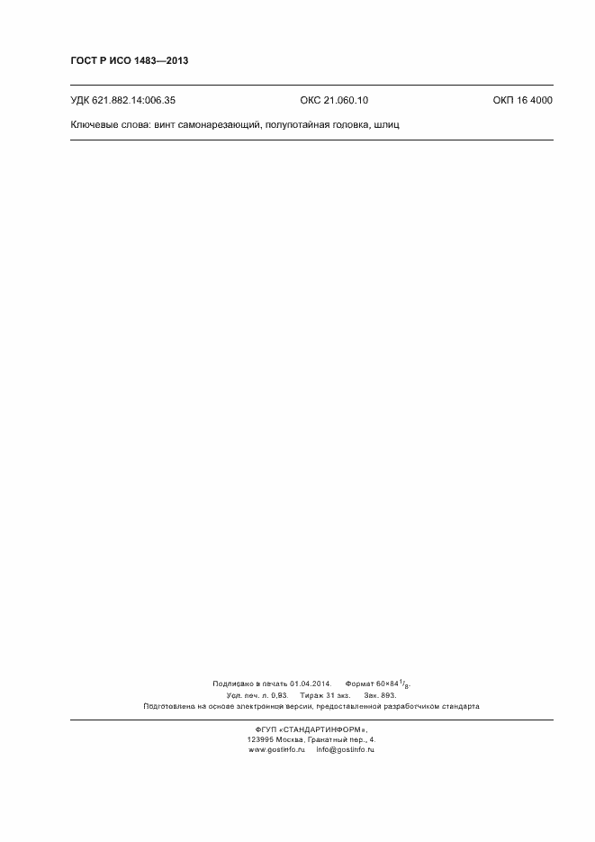 Страница 8 ГОСТ Р ИСО 1483-2013