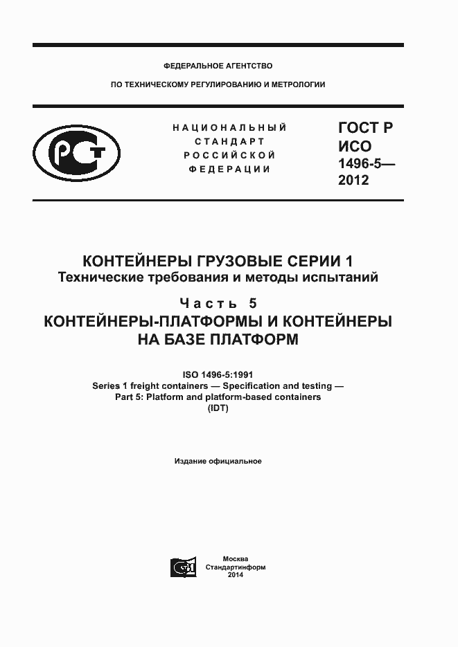 Страница 1 ГОСТ Р ИСО 1496-5-2012