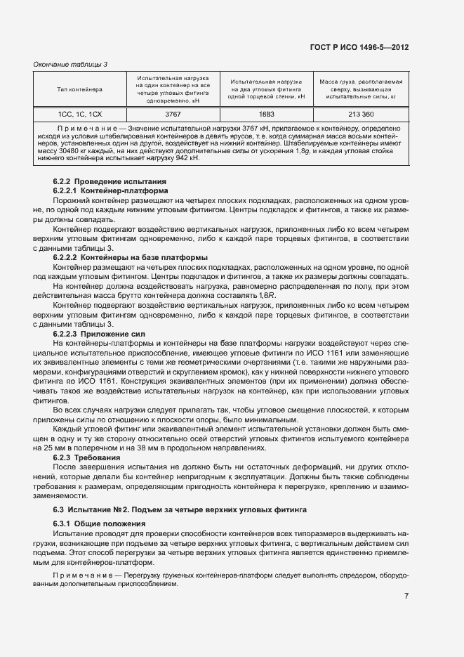 Страница 10 ГОСТ Р ИСО 1496-5-2012