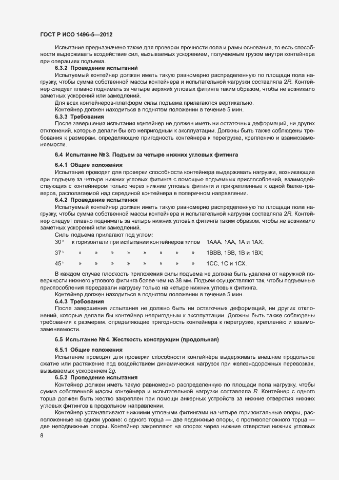 Страница 11 ГОСТ Р ИСО 1496-5-2012
