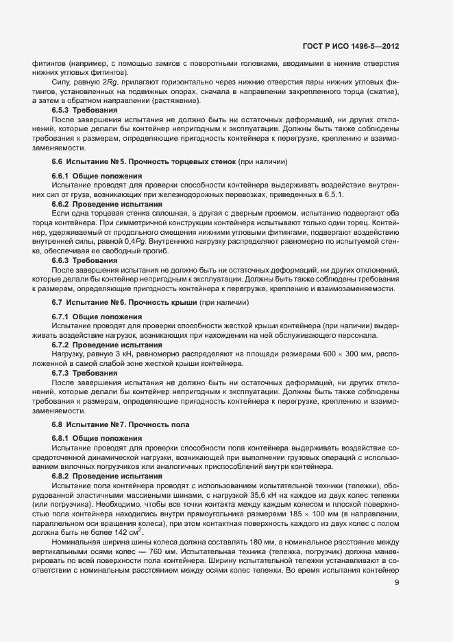 Страница 12 ГОСТ Р ИСО 1496-5-2012